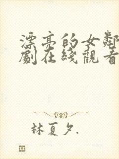 漂亮的女邻居韩剧在线观看