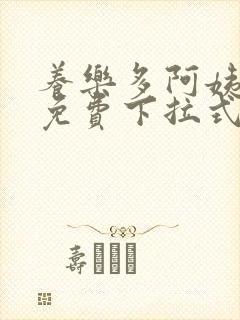 养乐多阿姨漫画免费下拉式最新章节更新内容封面