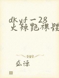dkyf一28火辣艳裸体写真封面