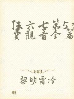 伍六七第5季免费观看全篇