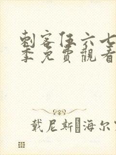 刺客伍六七第一季免费观看完整版