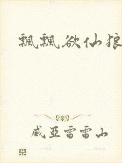 飘飘欲仙狼太郎