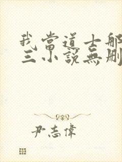 我当道士那些年三小说无删减版封面