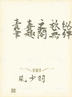 青春之放纵小说笔趣阁无弹窗封面