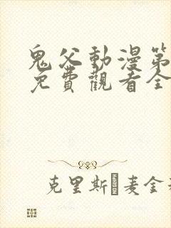 鬼父动漫第二季免费观看全集