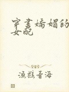 穿书娇媚的校花女配封面