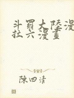 斗罗大陆漫画下拉六漫画