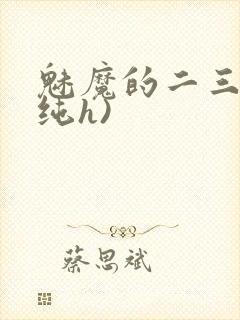 魅魔的二三事(纯h)