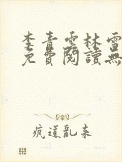 李青云林雪小说免费阅读无弹窗最新章节