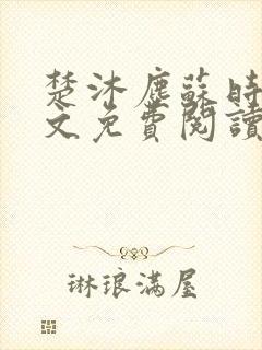 楚沐尘苏时锦全文免费阅读笔趣阁