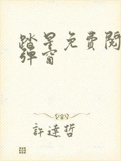 踏星免费阅读无弹窗封面