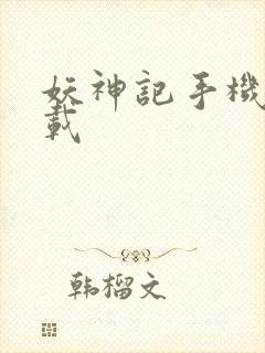 妖神记手机版下载