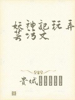 妖神记玩弄叶紫芸污文