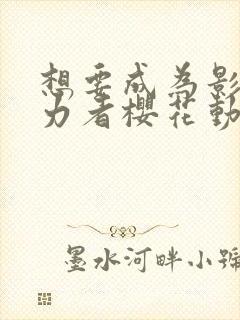 想要成为影之实力者樱花动漫免费封面