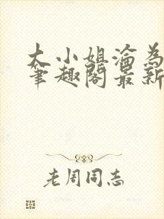 大小姐沦为奴妻笔趣阁最新章节内容封面