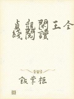 贞观闲王全集在线阅读