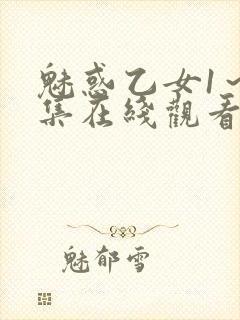 魅惑乙女1～4集在线观看无删减封面