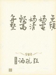 年轻妈妈免费完整高清电视剧在哪看封面