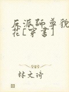 反派师尊貌美如花[穿书]