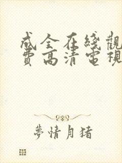 成全在线观看免费高清电视剧韩剧