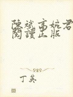 陈斌高婉君免费阅读正版封面