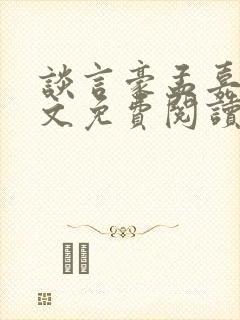 谈言豪孟嘉瑶全文免费阅读笔趣阁