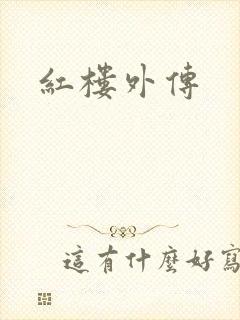 红楼外传