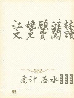 江娆顾淮林澈全文免费阅读