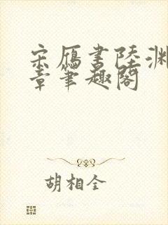 宋雁书陆渊20章笔趣阁