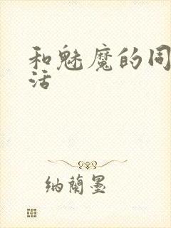 和魅魔的同居生活封面