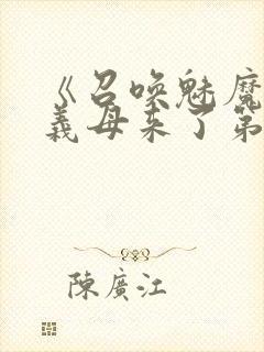 《召唤魅魔竟是义母来了第一季》