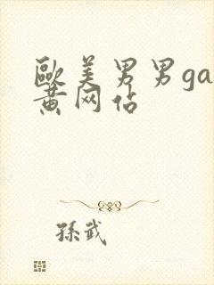 欧美男男gay黄网站