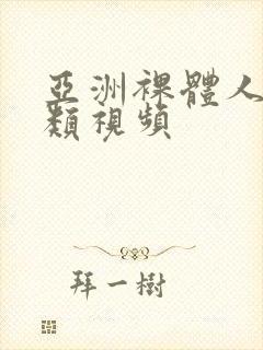 亚洲裸体人成另类视频