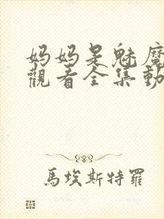 妈妈是魅魔免费观看全集动漫版