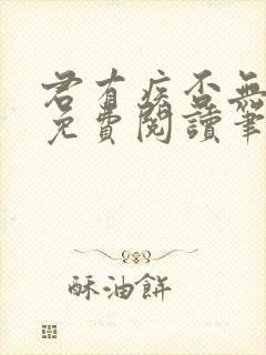 君有疾否无删减免费阅读笔趣阁txt网盘