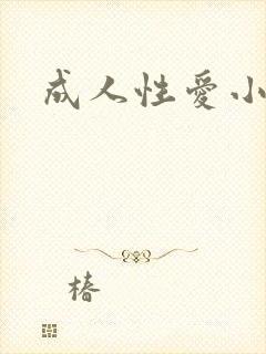 成人性爱小说
