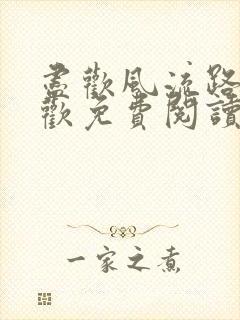 尽欢风流路李尽欢免费阅读笔趣阁