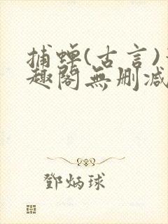捕蝉(古言)笔趣阁无删减