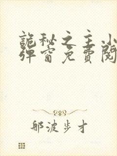 诡秘之主小说无弹窗免费阅读全文