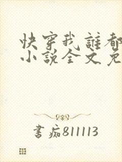 快穿我谁都不爱小说全文免费阅读