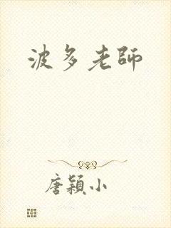 波多老师封面