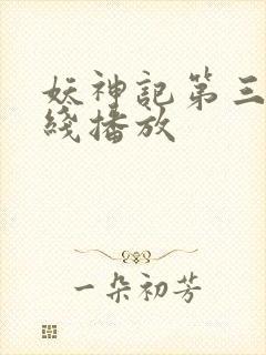 妖神记第三季在线播放