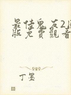 最佳鬼友2国语版免费观看