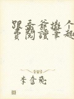 跟乔爷撒个娇免费阅读笔趣阁封面