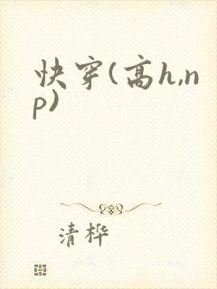 快穿(高h,np)