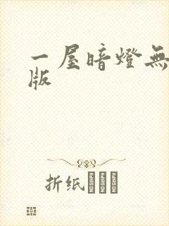 一屋暗灯无删减版