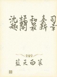 沈橘和秦司煜笔趣阁最新章节