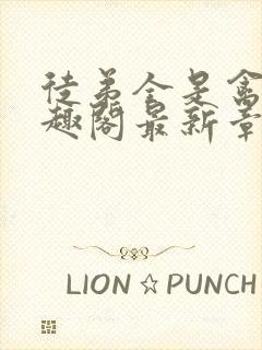 徒弟全是禽兽笔趣阁最新章节