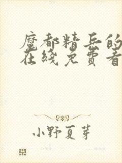 魔都精兵的奴隶在线免费看