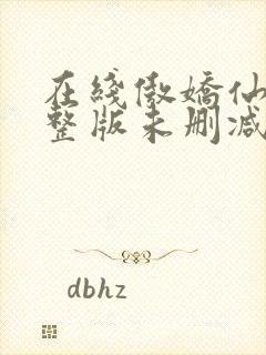 在线傲娇仙妻完整版未删减小说